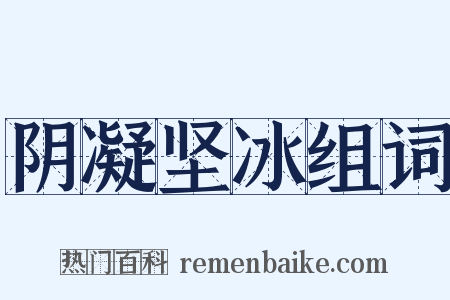 阴凝坚冰组词是什么意思的图片